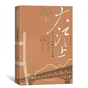 《大江之上：長(zhǎng)江大橋建設(shè)三部曲》 | 新華書房2019第四季度推薦書單