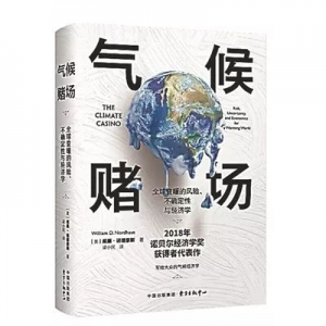 《氣候賭場(chǎng)》 | 新華書房2019第四季度推薦書單