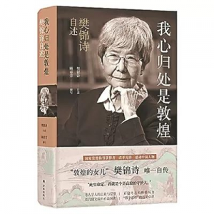 《我心歸處是敦煌》 | 新華書房2019第四季度推薦書單