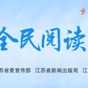 淮安市清江浦區(qū)“全民閱讀春風行動”正式啟動