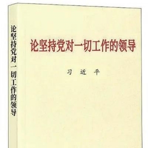 《論堅(jiān)持黨對(duì)一切工作的領(lǐng)導(dǎo)》 | 新華書房2020年第一季度推薦書單 ...