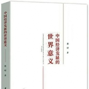 《中國(guó)經(jīng)濟(jì)發(fā)展的世界意義》 | 新華書房2020年第一季度推薦書單 ...