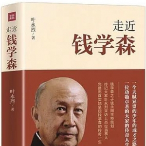 《走近錢學森》 | 新華書房2020年第一季度推薦書單