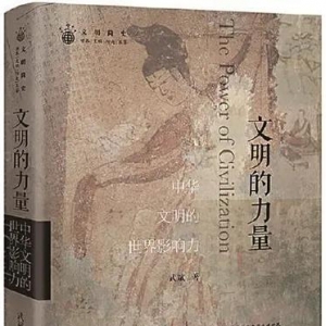 《文明的力量：中華文明的世界影響力》 | 新華書房2020年第一季度推薦書單 ...