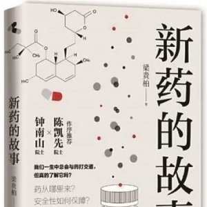 《新藥的故事》 | 新華書房2020年第一季度推薦書單