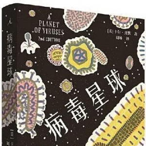 《病毒星球》 | 新華書房2020年第一季度推薦書單