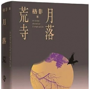 《月落荒寺》 | 新華書房2020年第一季度推薦書單