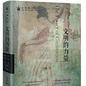 新華云書房·云會作家 | 《文明的力量》以“文明互鑒”，重識中華文化