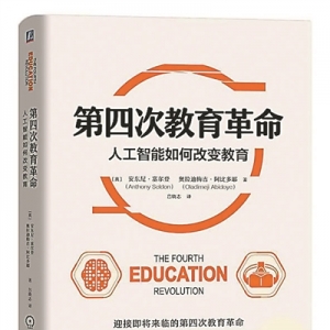 新華云書房·云會作家 | 人工智能將掀起“第四次教育革命”