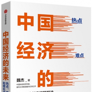 《中國經(jīng)濟(jì)的未來：熱點(diǎn)、難點(diǎn)和增長點(diǎn)》