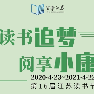 2019年度江蘇省居民閱讀狀況調(diào)查結(jié)果公布