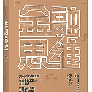 新華書房·云會作家 | 學會用金融思維觀察世界