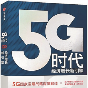 新華書房·云會作家 | 5G時代到了，你是新工科人才嗎