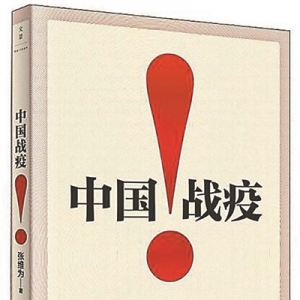 《中國戰(zhàn)疫！》 | 新華書房2020年第三季度推薦書單