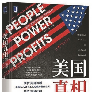 《美國真相： 民眾、政府和市場勢力 的失衡與再平衡》 | 新華書房2020年第三季度推薦 ...