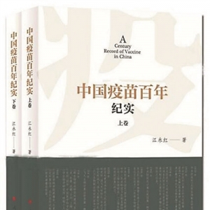 《中國疫苗百年紀(jì)實》（上下卷） | 新華書房2020年第三季度推薦書單 ...