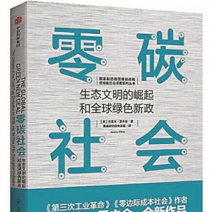 《零碳社會：生態(tài)文明的崛起和 全球綠色新政》 | 新華書房2020年第三季度推薦書單 ...