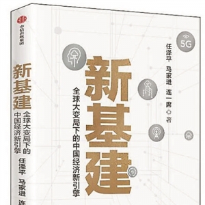 《新基建：全球大變局下的中國經(jīng)濟新引擎》 | 新華書房2020年第三季度推薦書單 ...