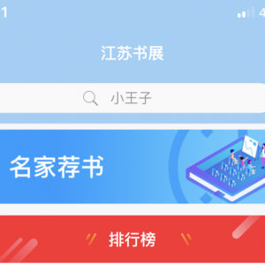 江蘇打造全國首個“移動書展” 每天觀展量超千萬人次