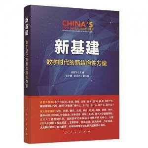 《新基建：數(shù)字時代的新結構性力量》 | “新華書房”2020年第四季度推薦書單 ...