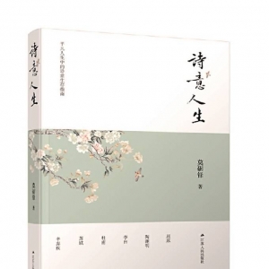 《詩意人生》| “新華書房”2021年第一季度推薦書單