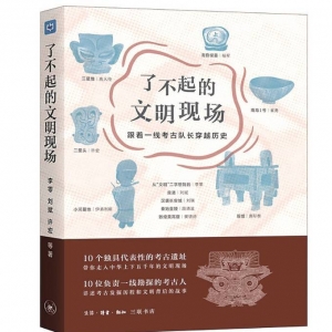 《了不起的文明現(xiàn)場：跟著一線考古隊長穿越歷史》| “新華書房”2021年第一季度推薦書 ...