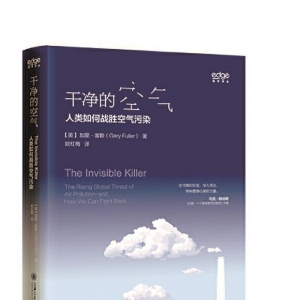 《干凈的空氣：人類如何戰(zhàn)勝空氣污染》| “新華書房”2021年第一季度推薦書單 ...