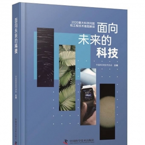 《面向未來的科技：2020重大科學問題和工程技術難題》| “新華書房”2021年第一季度推 ...