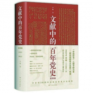 《文獻中的百年黨史》| “新華書房”2021年第一季度推薦書單 ...