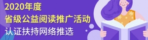 2020年度省級(jí)公益閱讀推廣活動(dòng) 認(rèn)證扶持網(wǎng)絡(luò)推選