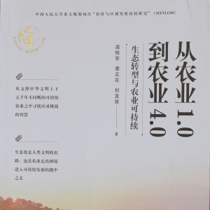 《從農(nóng)業(yè)1.0到農(nóng)業(yè)4.0：生態(tài)轉型與農(nóng)業(yè)可持續(xù)》