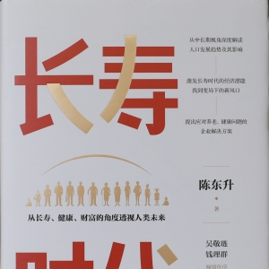 《長壽時代：從長壽、健康、財富的角度透視人類未來》