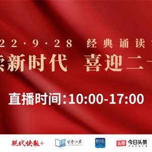 走讀大江大河，2022年“9·28 經(jīng)典誦讀活動”將在全省五市六地接力舉行