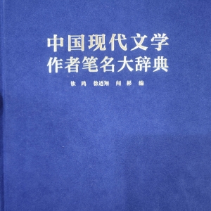 南通：30余載接續(xù)編寫 筆名大辭典勾畫中國(guó)現(xiàn)代文學(xué)史