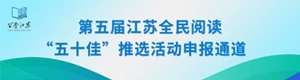 第五屆江蘇全民閱讀“五十佳”推選活動申報通道