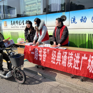 高郵：流動圖書車“一路書香”