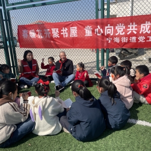 連云港市海州區(qū)寧海街道海河村：春暖花開聚書屋 童心向黨共成長