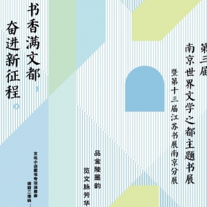 共赴書香之約！第三屆南京世界文學(xué)之都主題書展即將啟幕