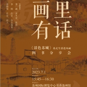 來江蘇書展，跟著古吳軒一起邂逅江南文化