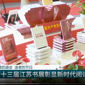 閱讀的盛會 讀者的節(jié)日 第十三屆江蘇書展彰顯新時代閱讀力量