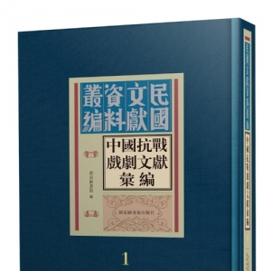 南京圖書館編《中國抗戰(zhàn)戲劇文獻匯編》出版