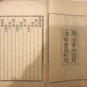 『揚(yáng)州書局』版、『淮南書局』版——兩版官刻本《隋書》齊聚揚(yáng)州