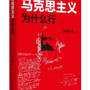 這本“大家小書”系統(tǒng)回答了“馬克思主義為什么行”