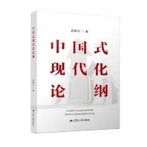 江蘇省圖書《中國式現(xiàn)代化論綱》入選2023年度“中國好書”