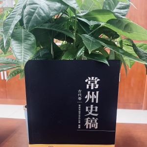 薦書丨《常州史稿》：品悟“延陵君子”的人文精神