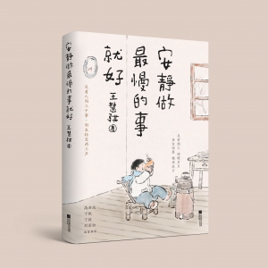 薦書丨《安靜做最慢的事就好》：“朋友圈”里的詩情畫意