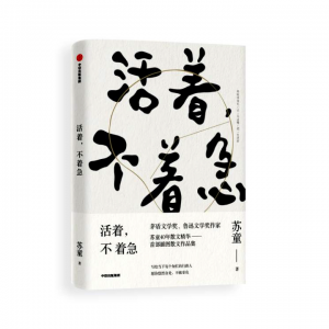 薦書丨《活著，不著急》：多一份從容和淡然