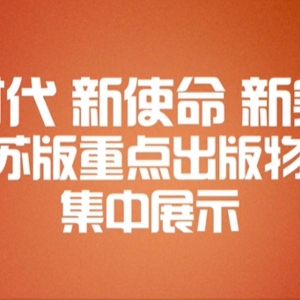 看點多、亮點足 第十四屆江蘇書展邀你共赴一場閱讀盛會！