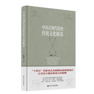 “十四五”國家重點出版物出版規(guī)劃項目《中國式現(xiàn)代化的傳統(tǒng)文化根基》出版