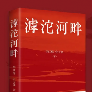 江蘇人民出版社《滹沱河畔》入選2024年南國書香節(jié)十大好書推薦榜